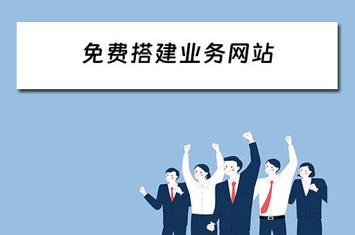 免费搭建业务网站