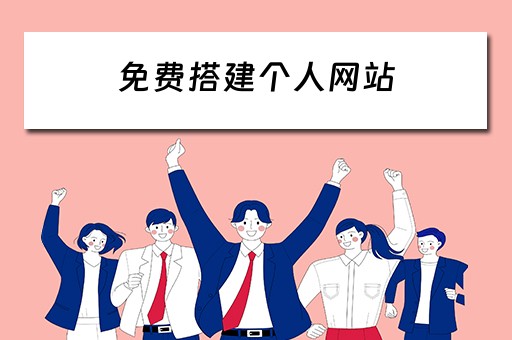 免费搭建个人网站（免费搭建个人网站视频）