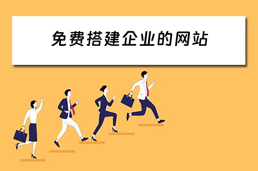 免费搭建企业的网站 免费搭建企业的网站有哪些