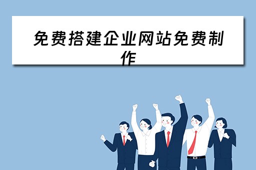 免费搭建企业网站免费制作（免费搭建企业网站免费制作的软件）