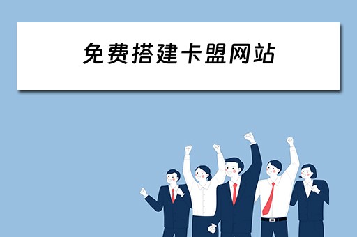 免费搭建卡盟网站（搭建卡盟网站域名选择）