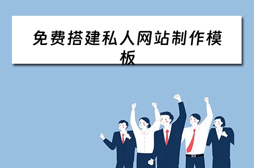 免费搭建私人网站制作模板 免费搭建私人网站制作模板下载