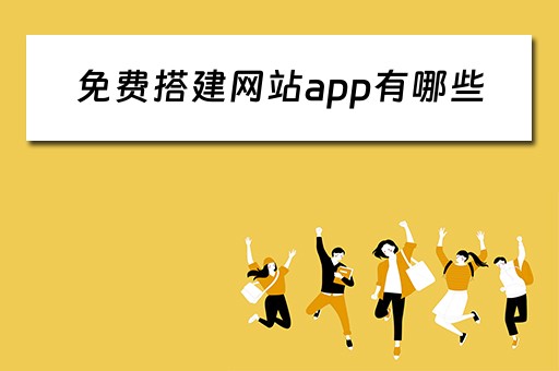 免费搭建网站app有哪些（免费搭建网站app有哪些）