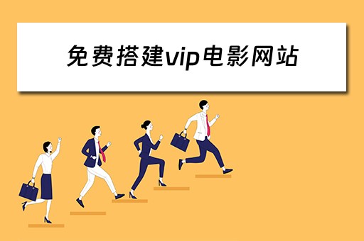 免费搭建vip电影网站（免费搭建vip电影网站有哪些）