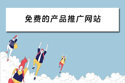 免费的产品推广网站 免费的产品推广网站有哪些