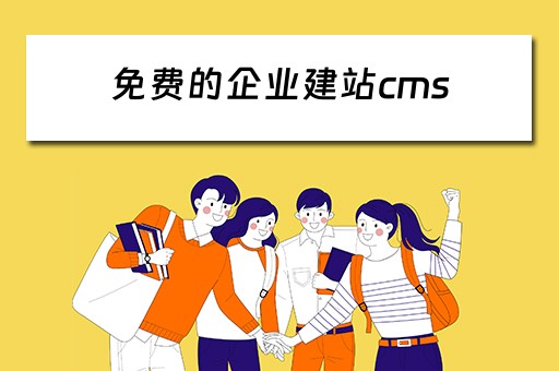 免费的企业建站cms（免费企业建站系统）