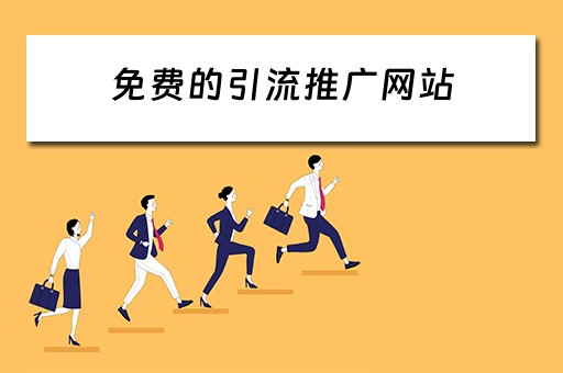 免费的引流推广网站 免费的引流推广网站有哪些