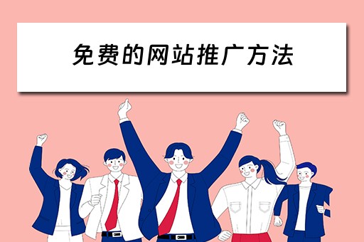 免费的网站推广方法 免费的网站推广方法有哪些