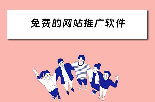 免费的网站推广软件 免费的网站推广软件下载安装
