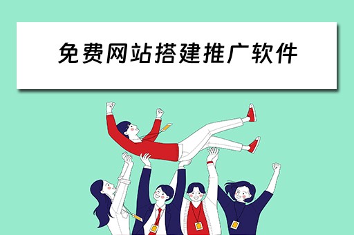 免费网站搭建推广软件 网站推广平台搭建