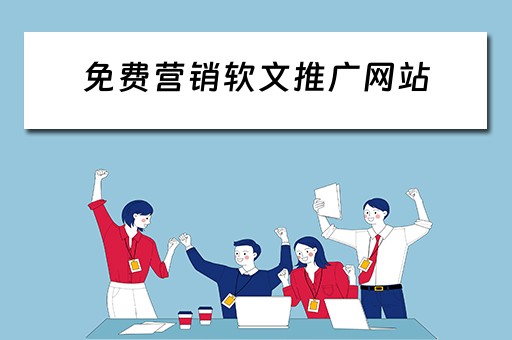 免费营销软文推广网站 免费营销软文推广网站有哪些