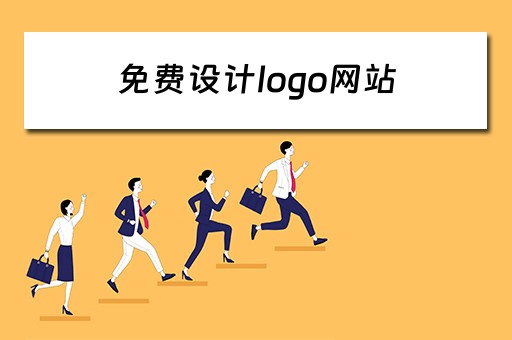 免费设计logo网站（免费设计logo网站有哪些）