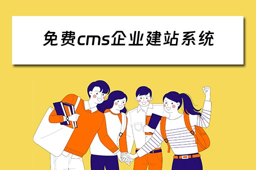 免费cms企业建站系统（企业建站 cms）