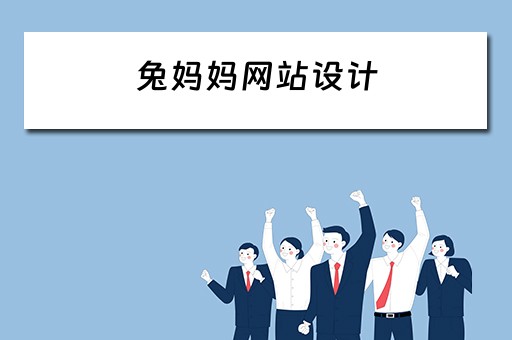 兔妈妈网站设计（兔妈妈官网）