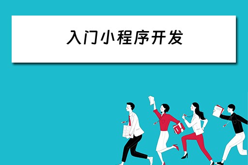 入门小程序开发 入门小程序开发教程