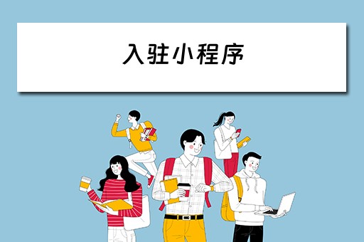 入驻小程序 入驻小程序推广计划不满足符合视频规范