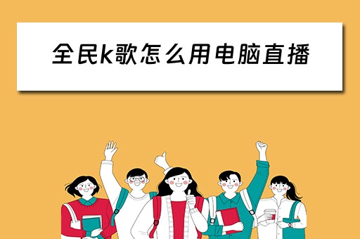 全民k歌怎么用电脑直播