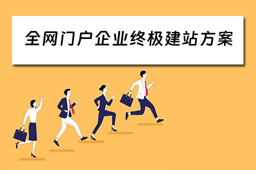 全网门户企业终极建站方案（网站建设企业建站）