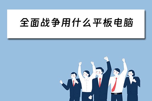 全面战争用什么平板电脑 全面战争用什么平板电脑