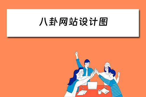 八卦网站设计图（八卦网站设计图片）