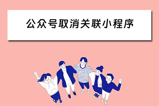 公众号取消关联小程序 公众号取消关联小程序怎么弄