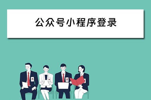 公众号小程序登录 公众号小程序登录不了