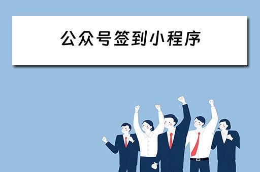 公众号签到小程序（公众号签到小程序怎么弄）