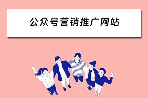 公众号营销推广网站 公众号营销推广网站有哪些