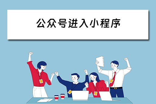 公众号进入小程序 公众号进入小程序的方法