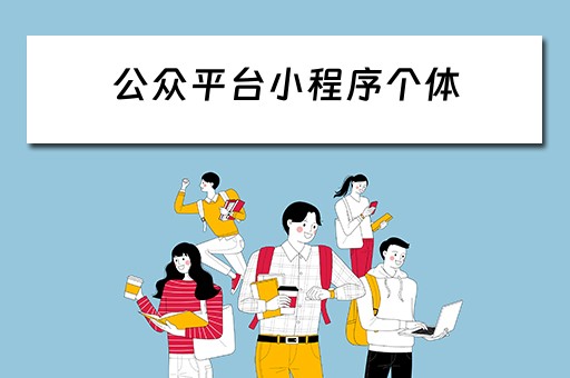 公众平台小程序个体（小程序个体工商户）