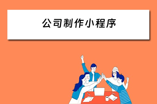 公司制作小程序（公司制作小程序费用怎么做账）