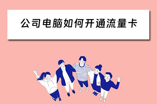 公司电脑如何开通流量卡