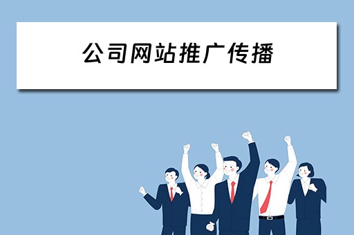 公司网站推广传播 
