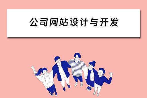公司网站设计与开发 公司网站设计与开发方案
