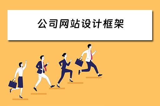 公司网站设计框架（公司网站设计框架怎么写）