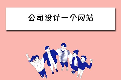 公司设计一个网站 公司设计一个网站多少钱