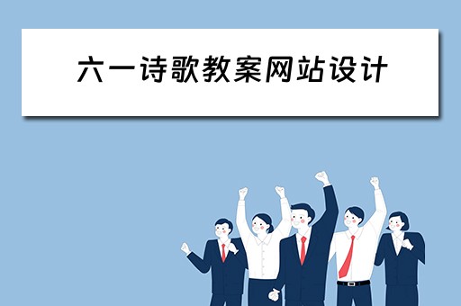六一诗歌教案网站设计（六一诗歌教案网站设计图片）