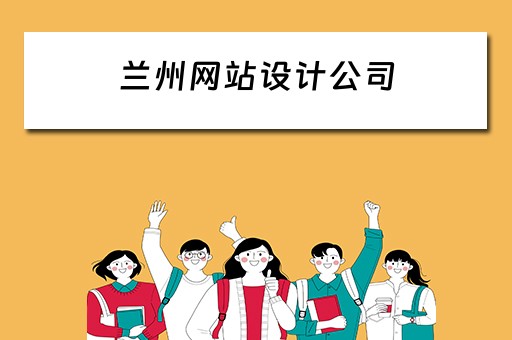 兰州网站设计公司 兰州网站设计公司有哪些