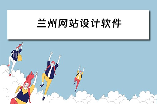 兰州网站设计软件（兰州网站设计软件公司）