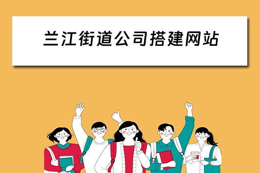 兰江街道公司搭建网站（兰江街道党组织）