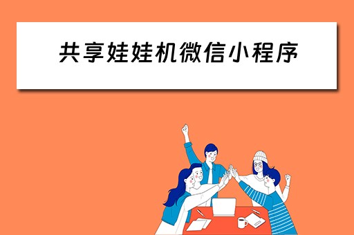 共享娃娃机微信小程序（共享娃娃机微信小程序叫什么）