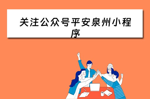 关注公众号平安泉州小程序（平安泉州绘画图片）