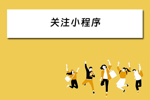 关注小程序（关注小程序赚佣金是不是骗局）
