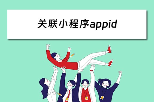 关联小程序appid 关联小程序是什么意思