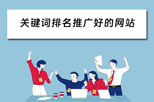 关键词排名推广好的网站 关键词排名推广好的网站有哪些