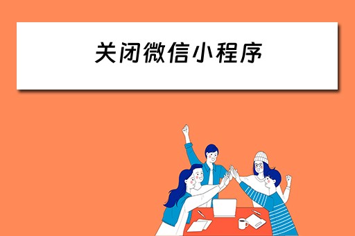 关闭微信小程序（关闭微信小程序游戏）