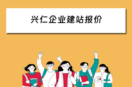兴仁企业建站报价 兴仁网站建设