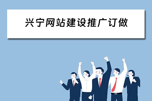 兴宁网站建设推广订做 