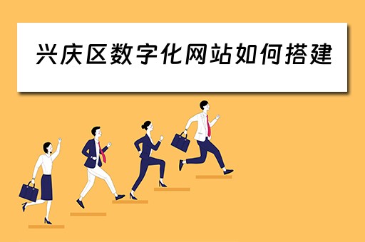 兴庆区数字化网站如何搭建（企业数字化网站建设）