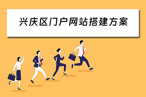 兴庆区门户网站搭建方案 兴庆区门户网站搭建方案公示